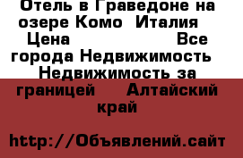 Отель в Граведоне на озере Комо (Италия) › Цена ­ 152 040 000 - Все города Недвижимость » Недвижимость за границей   . Алтайский край